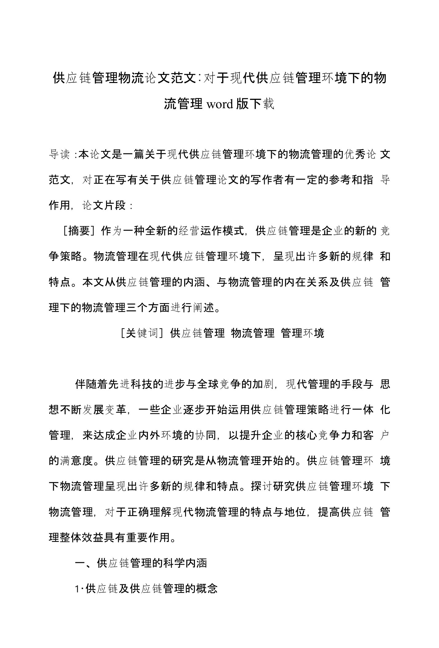 供应链管理物流论文范文-对于现代供应链管理环境下的物流管理word版下载