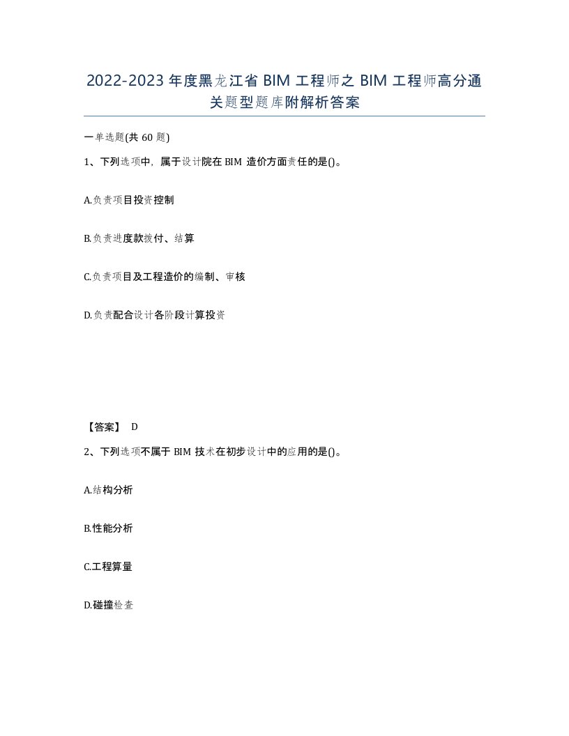 2022-2023年度黑龙江省BIM工程师之BIM工程师高分通关题型题库附解析答案