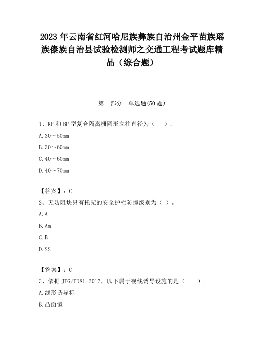 2023年云南省红河哈尼族彝族自治州金平苗族瑶族傣族自治县试验检测师之交通工程考试题库精品（综合题）