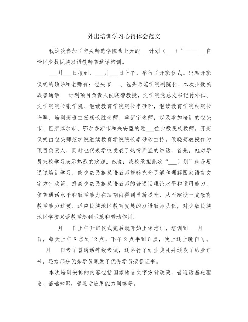 外出培训学习心得体会范文