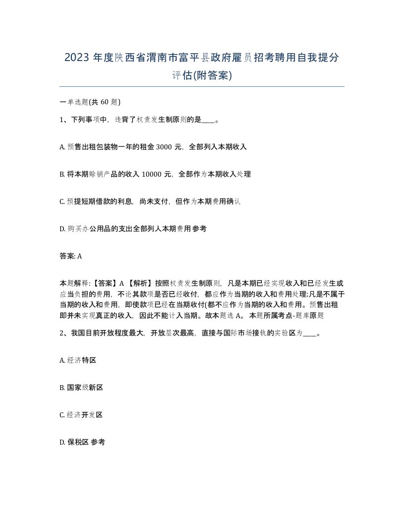 2023年度陕西省渭南市富平县政府雇员招考聘用自我提分评估附答案