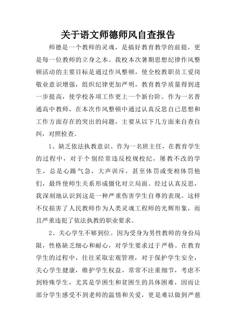 关于语文师德师风自查报告.doc