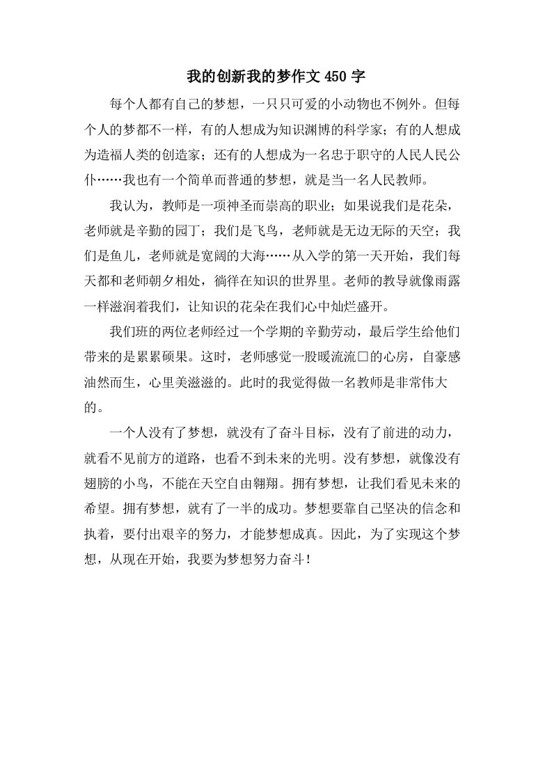 我的创新我的梦作文450字