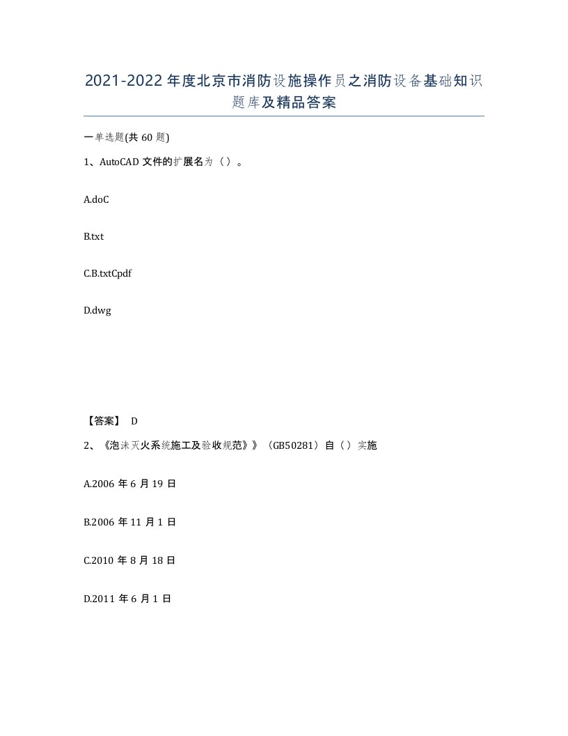 2021-2022年度北京市消防设施操作员之消防设备基础知识题库及答案