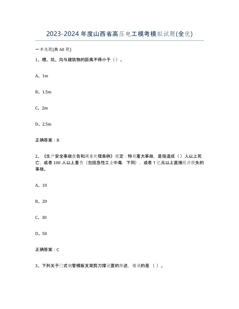 2023-2024年度山西省高压电工模考模拟试题全优