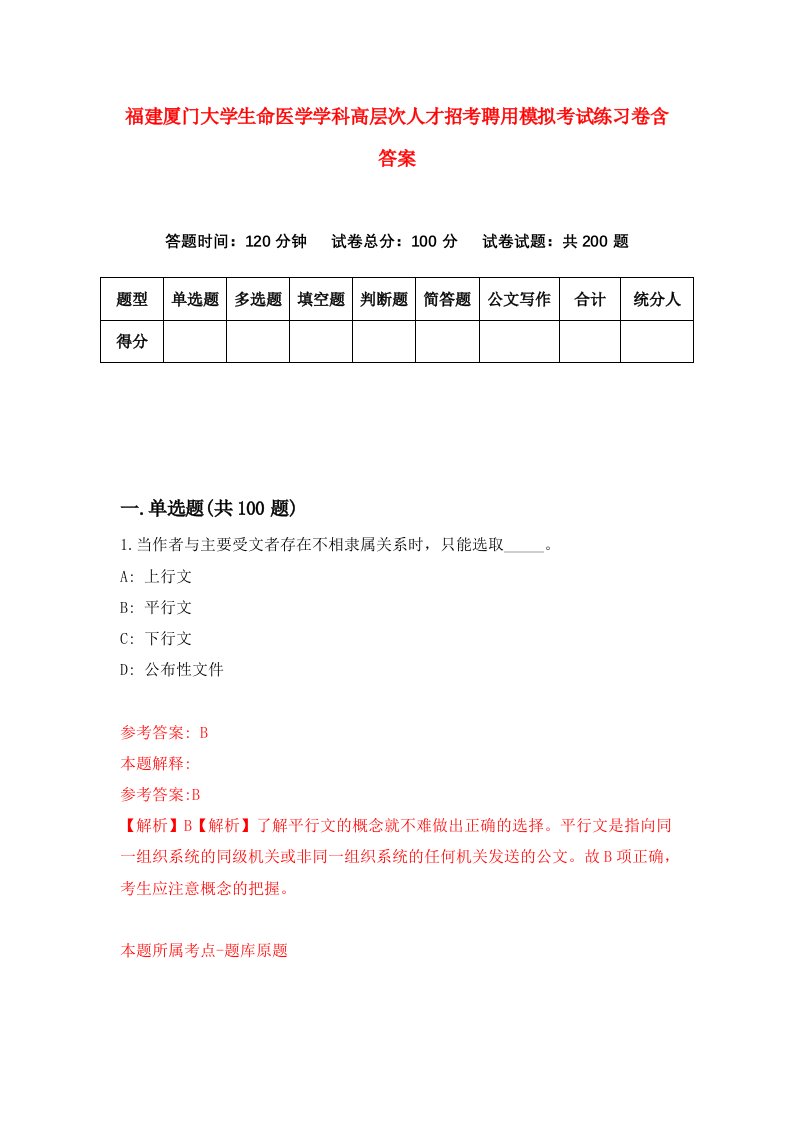 福建厦门大学生命医学学科高层次人才招考聘用模拟考试练习卷含答案第0版