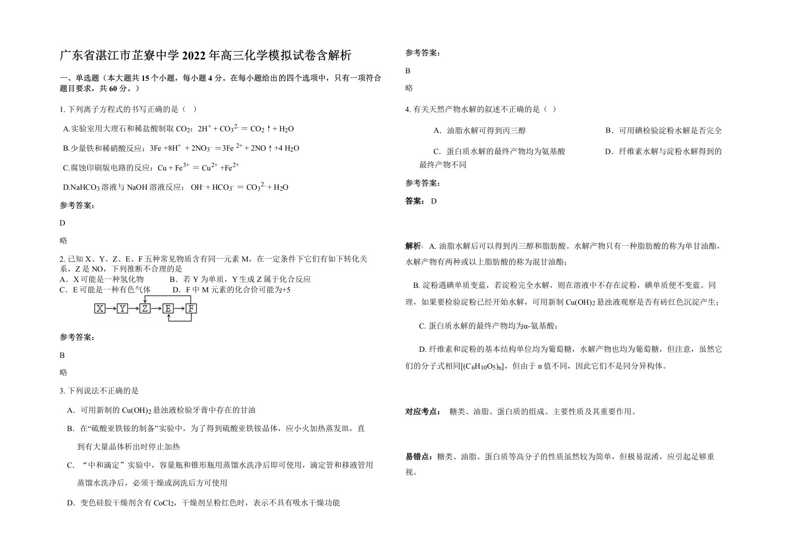 广东省湛江市芷寮中学2022年高三化学模拟试卷含解析