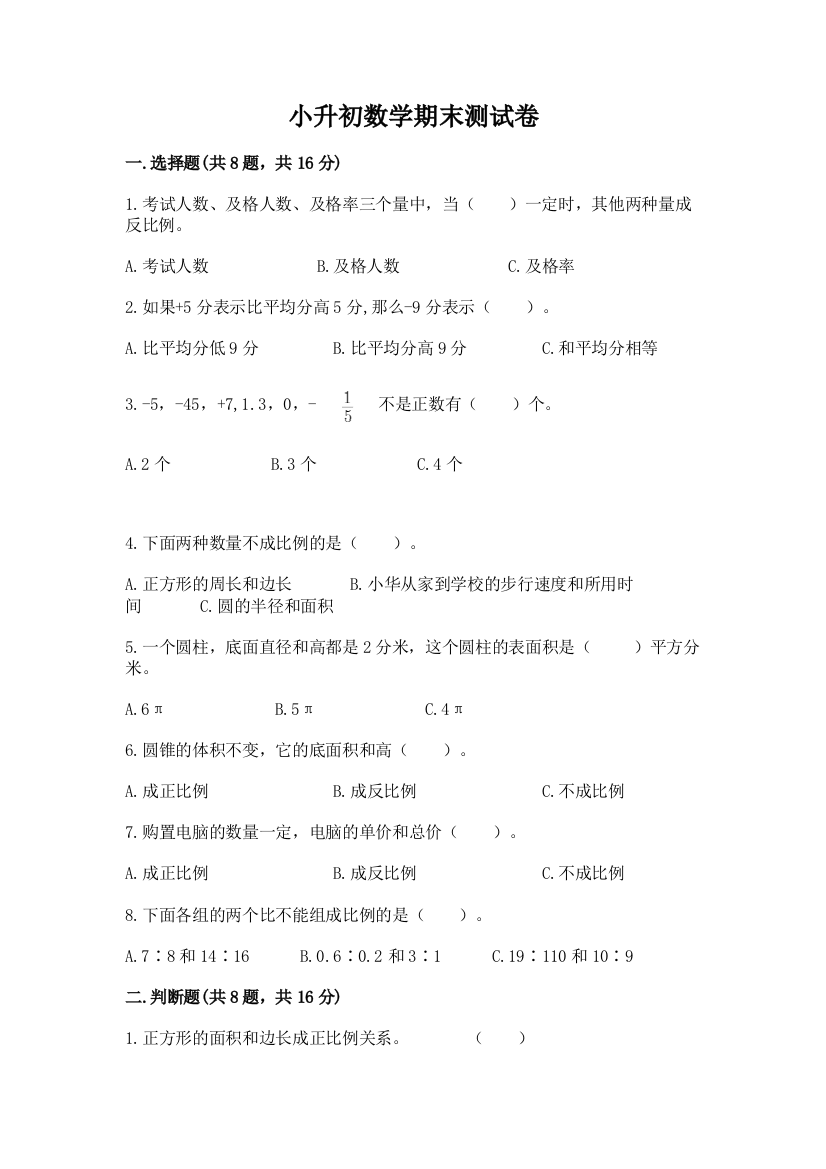 小升初数学期末测试卷及完整答案（必刷）