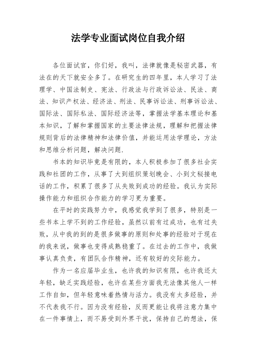 法学专业面试岗位自我介绍