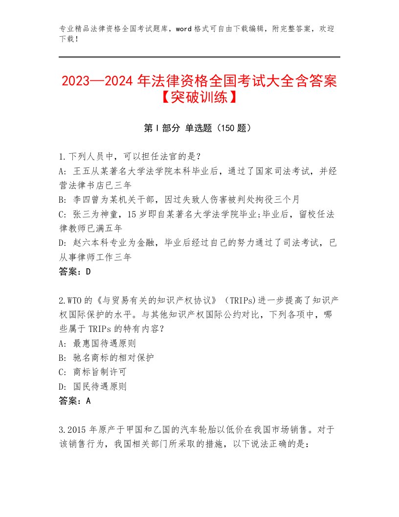 2023年法律资格全国考试大全及答案（历年真题）