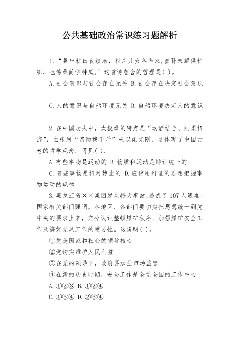 公共基础政治常识练习题解析