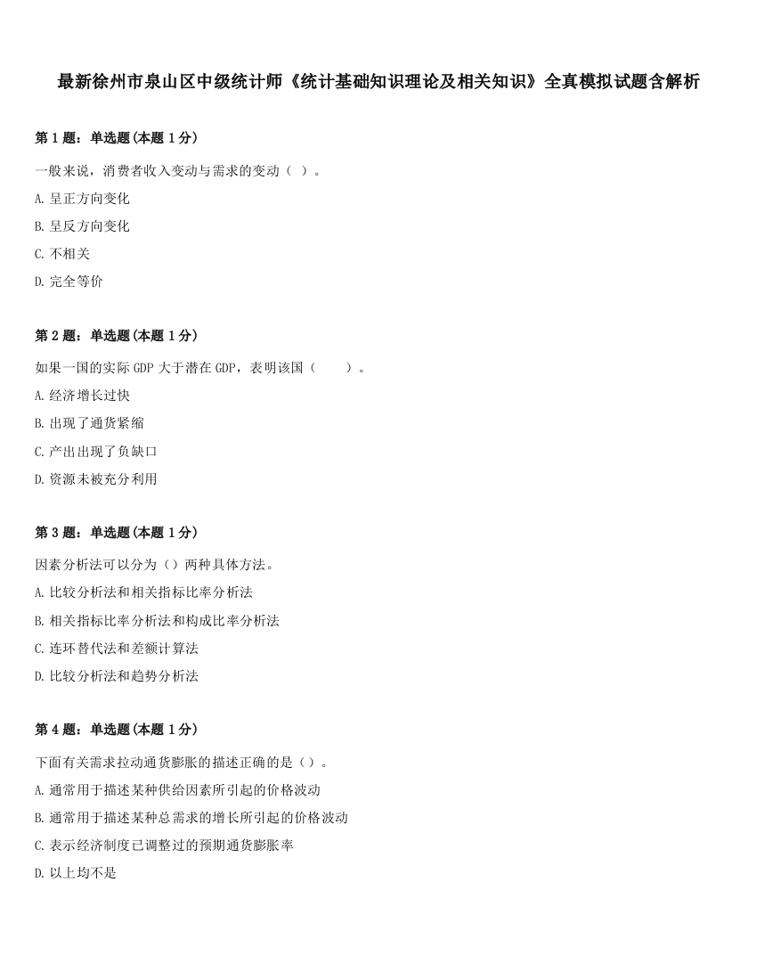 最新徐州市泉山区中级统计师《统计基础知识理论及相关知识》全真模拟试题含解析