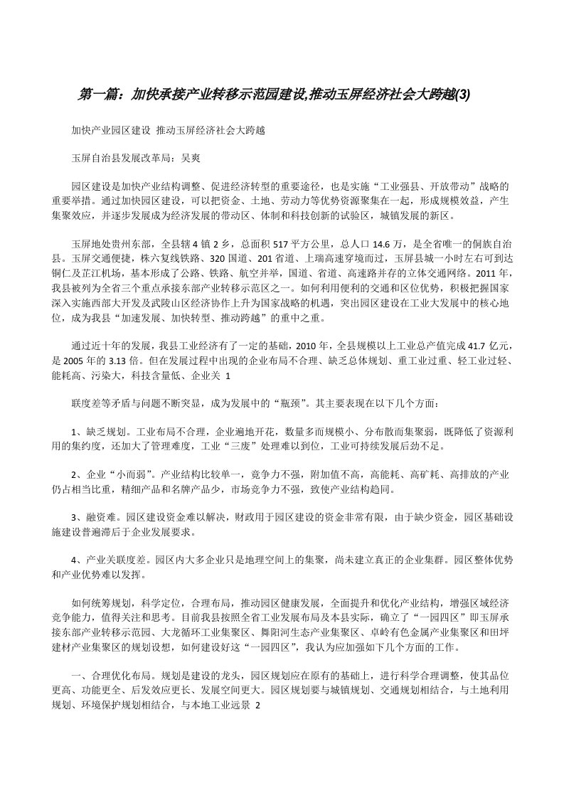 加快承接产业转移示范园建设,推动玉屏经济社会大跨越(3)五篇范文[修改版]