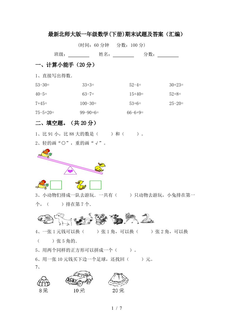 最新北师大版一年级数学下册期末试题及答案汇编