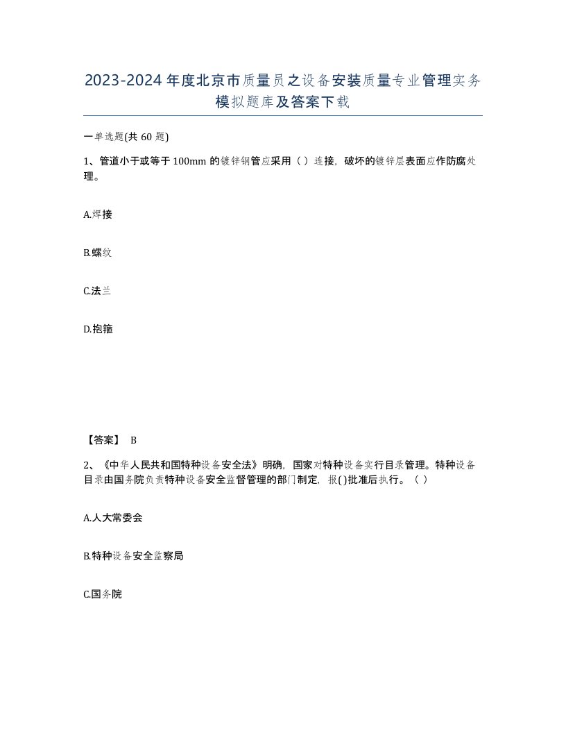 2023-2024年度北京市质量员之设备安装质量专业管理实务模拟题库及答案