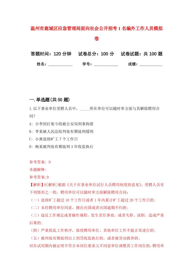 温州市鹿城区应急管理局面向社会公开招考1名编外工作人员模拟卷8