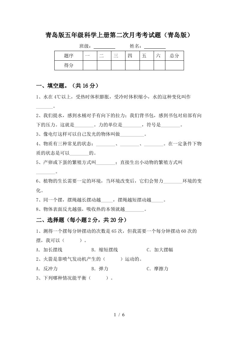 青岛版五年级科学上册第二次月考考试题青岛版