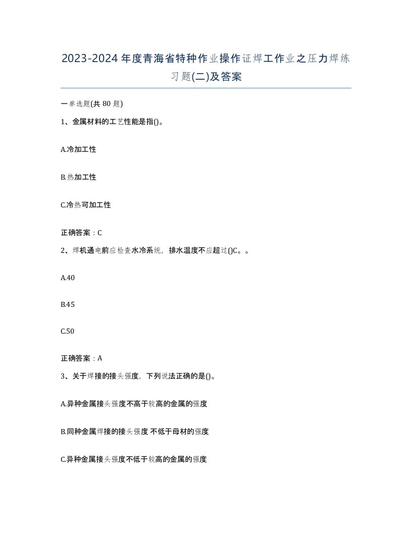 20232024年度青海省特种作业操作证焊工作业之压力焊练习题二及答案