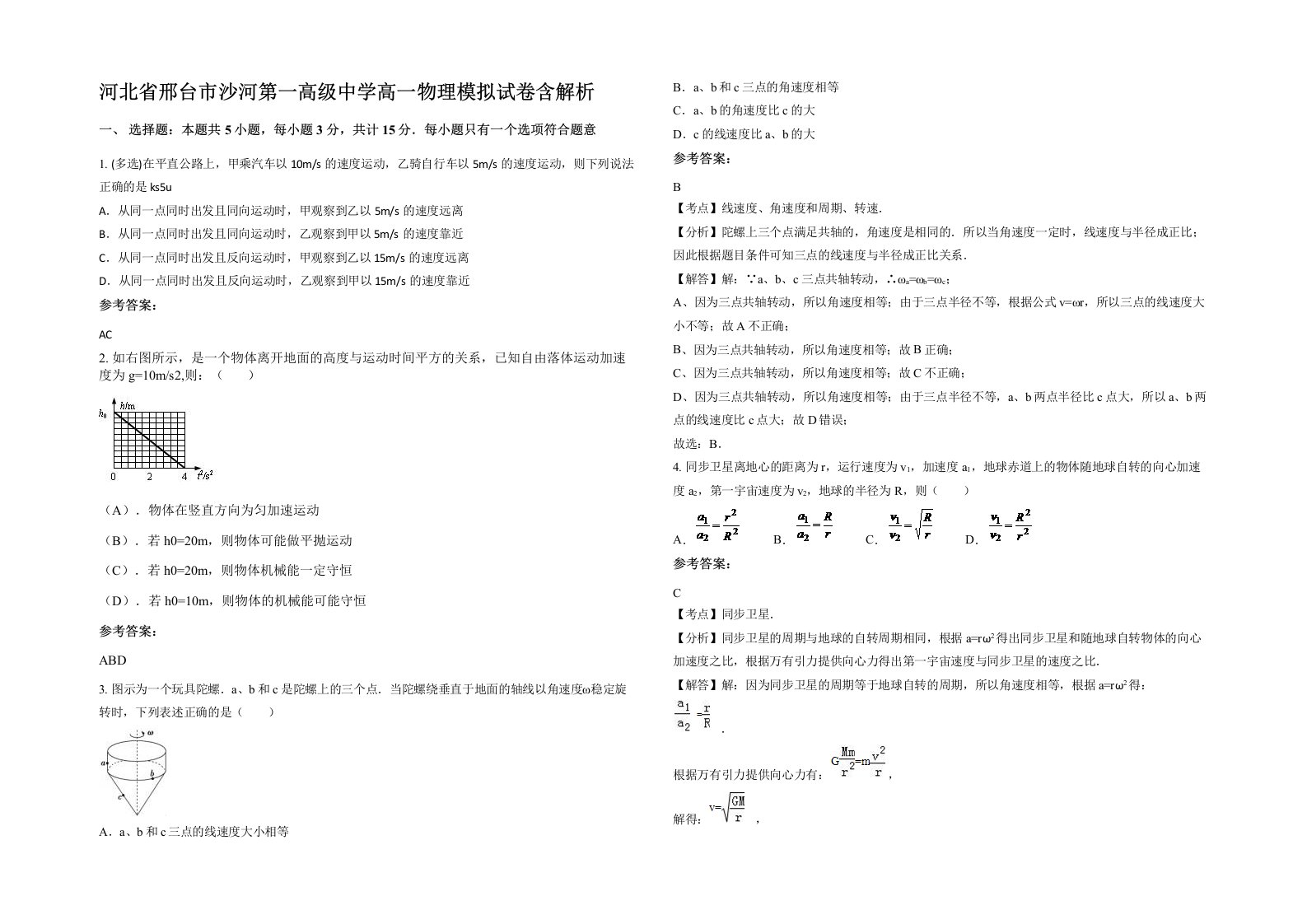 河北省邢台市沙河第一高级中学高一物理模拟试卷含解析