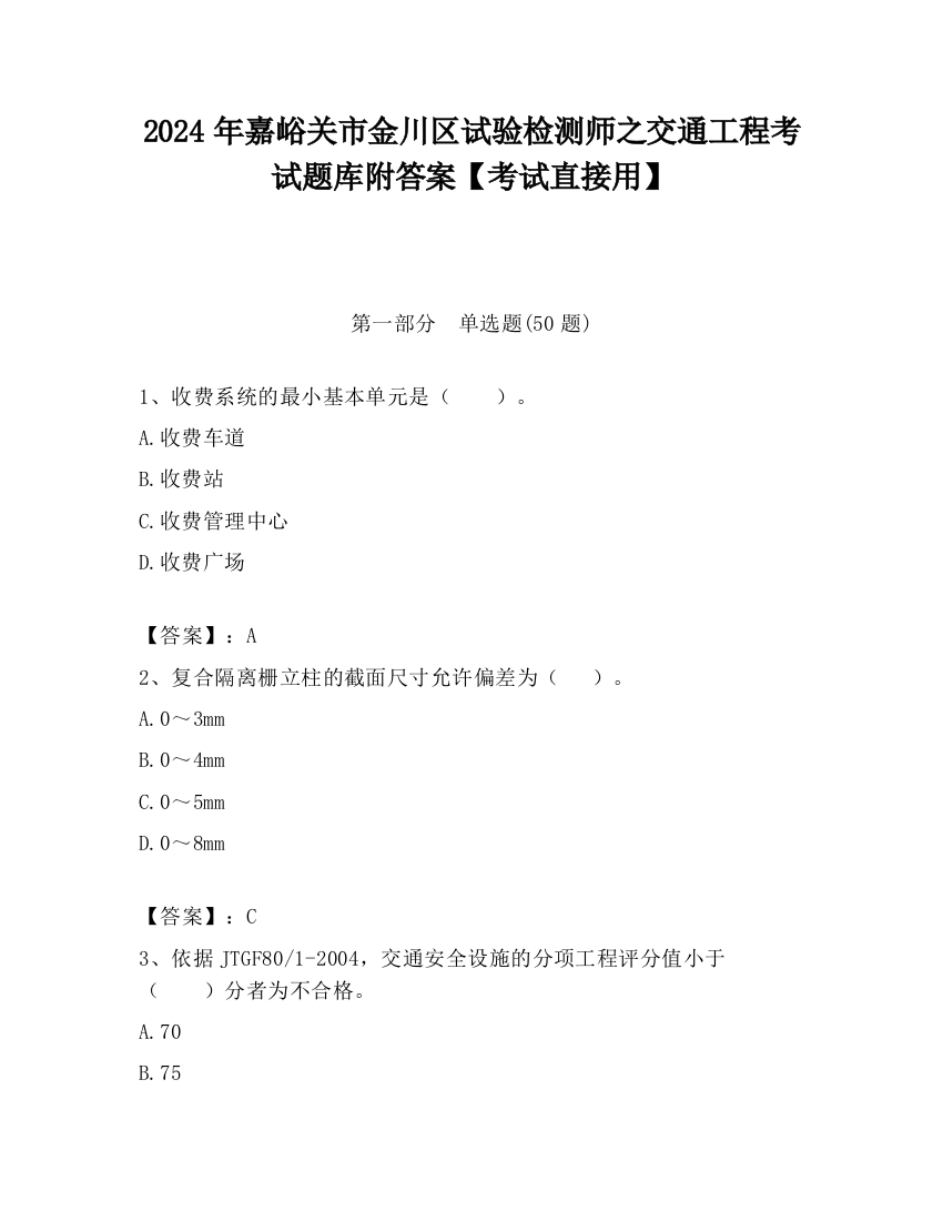 2024年嘉峪关市金川区试验检测师之交通工程考试题库附答案【考试直接用】