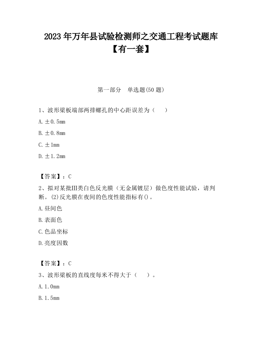 2023年万年县试验检测师之交通工程考试题库【有一套】