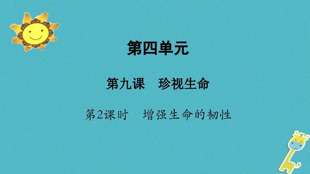 2018年七年级道德与法治上册