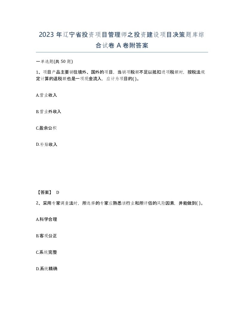 2023年辽宁省投资项目管理师之投资建设项目决策题库综合试卷A卷附答案