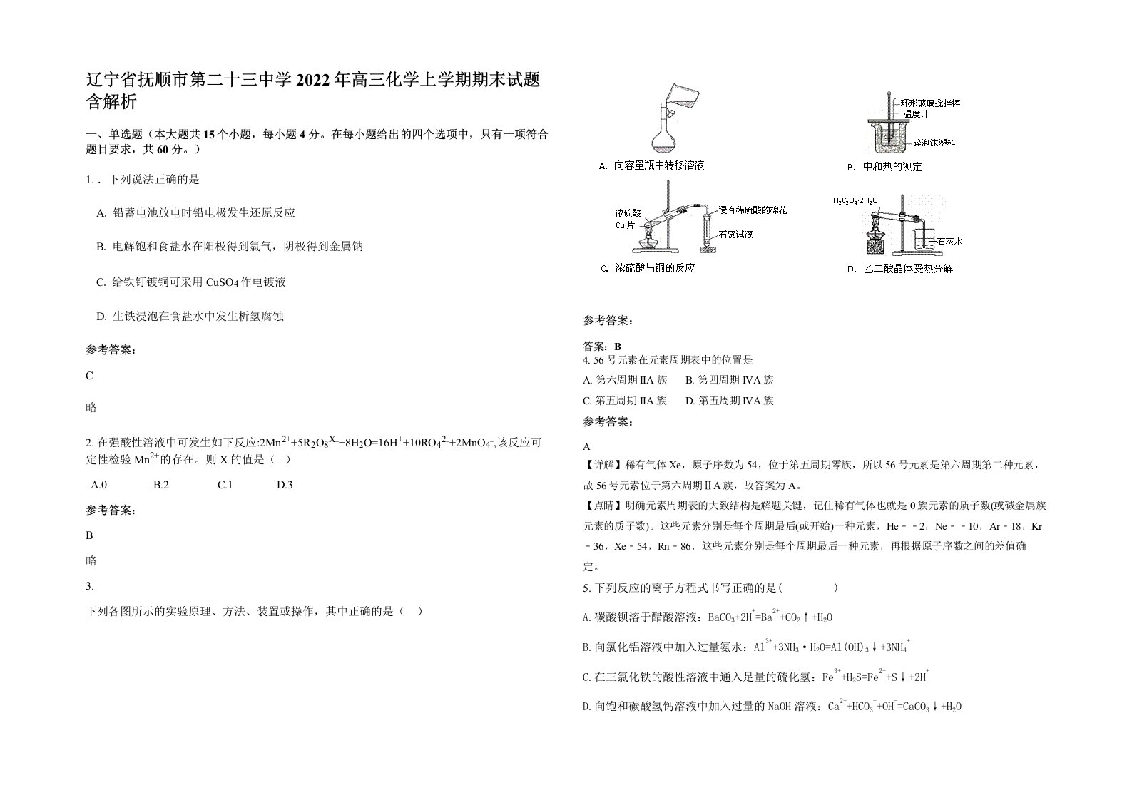 辽宁省抚顺市第二十三中学2022年高三化学上学期期末试题含解析