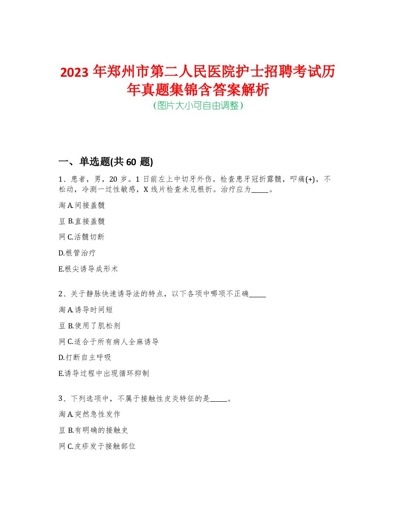 2023年郑州市第二人民医院护士招聘考试历年真题集锦含答案解析