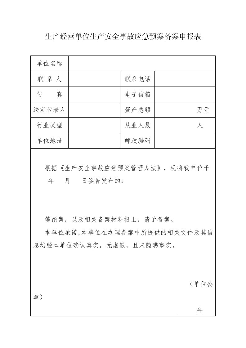 生产经营单位生安全事故应急预案备案申报表