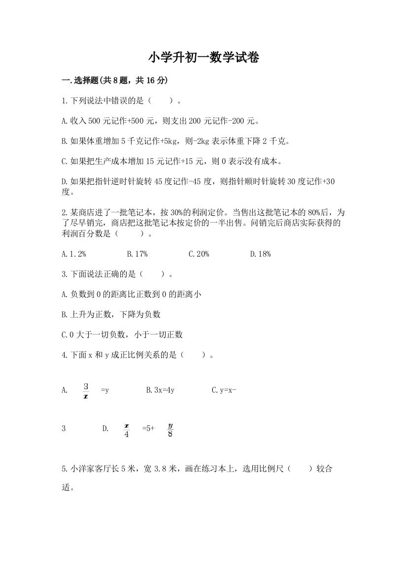 小学升初一数学试卷（必刷）