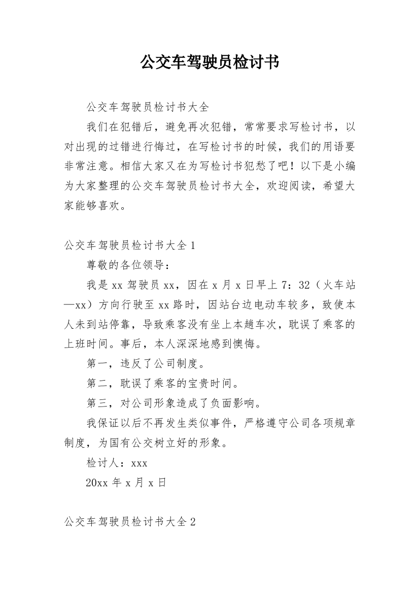 公交车驾驶员检讨书_1