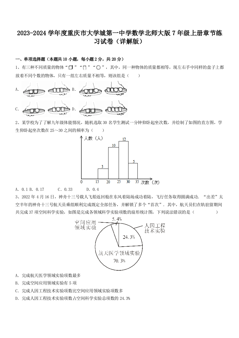 2023-2024学年度重庆市大学城第一中学数学北师大版7年级上册章节练习