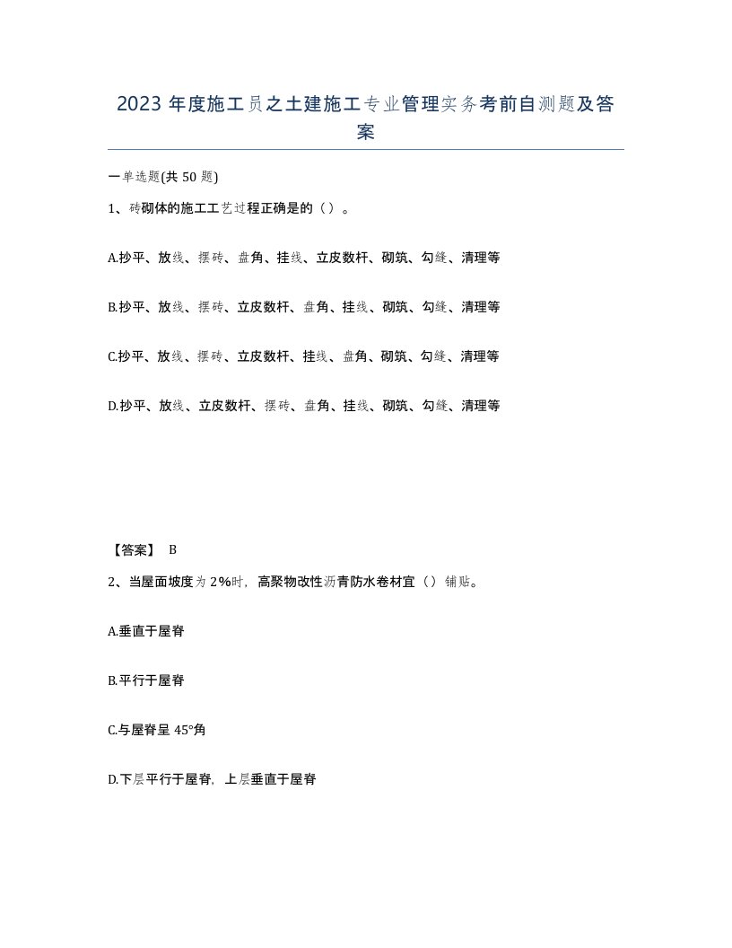 2023年度施工员之土建施工专业管理实务考前自测题及答案