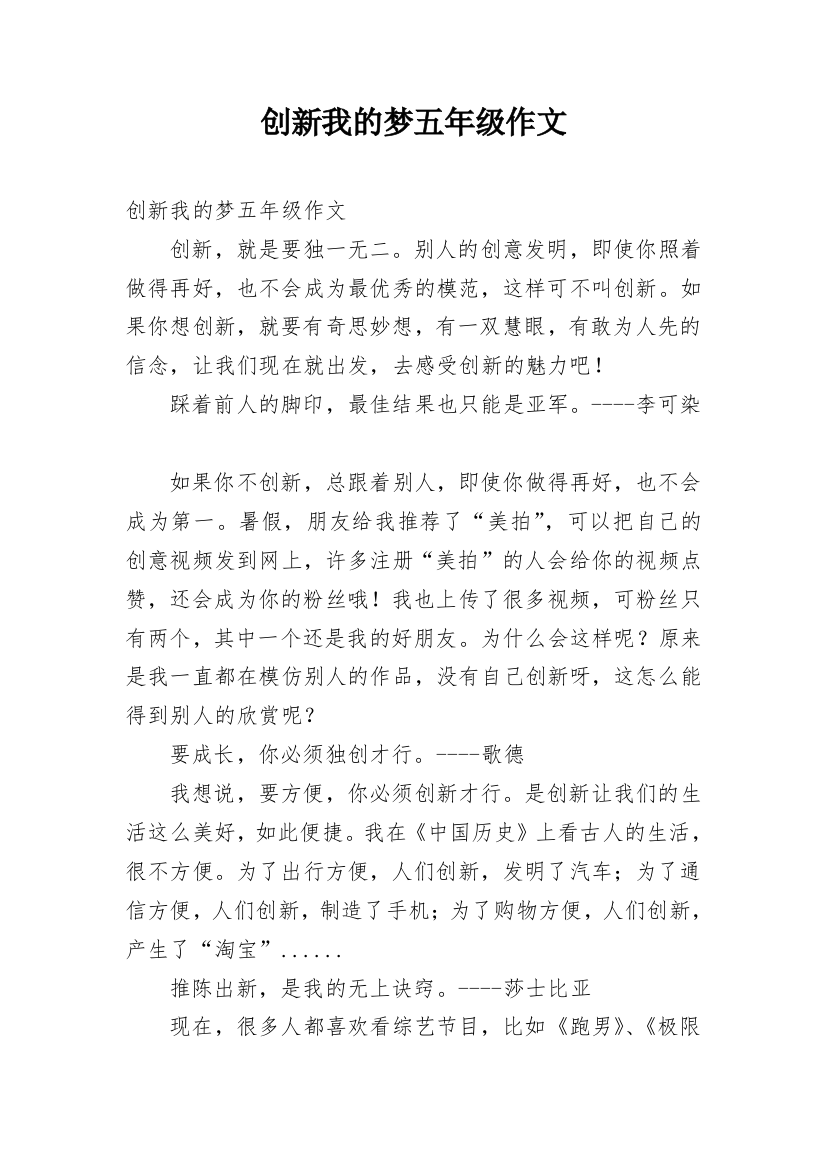 创新我的梦五年级作文