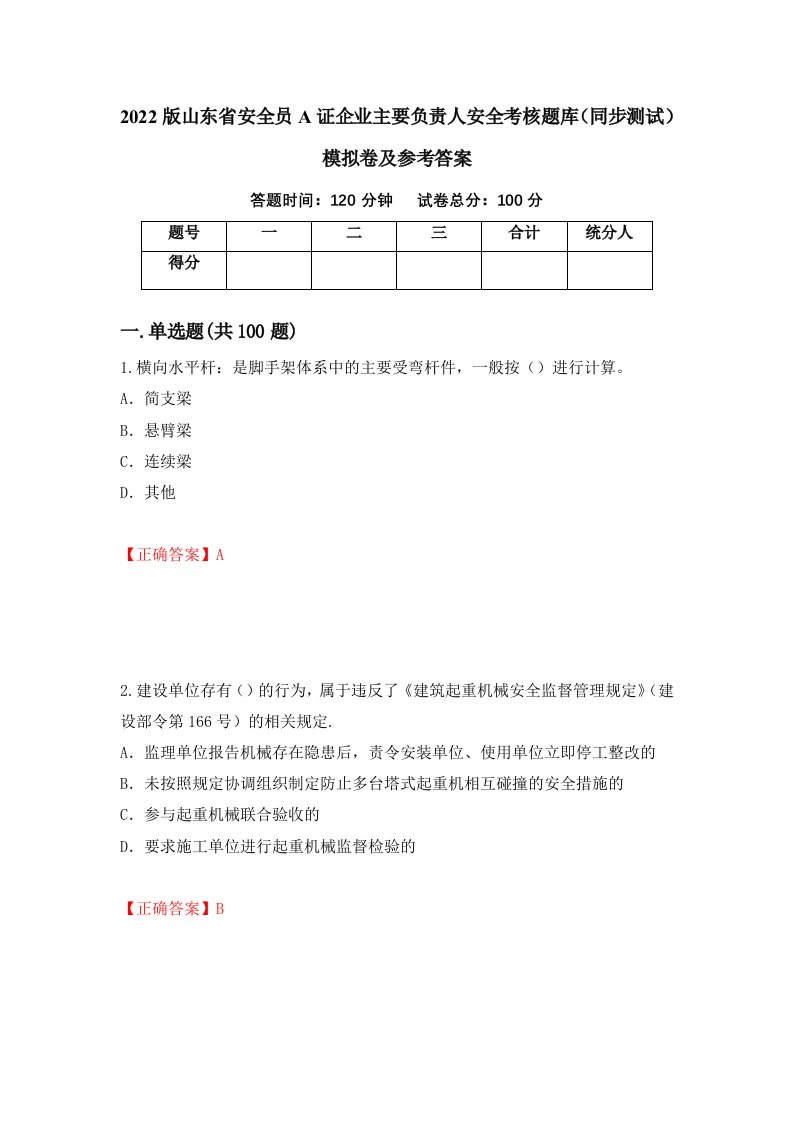 2022版山东省安全员A证企业主要负责人安全考核题库同步测试模拟卷及参考答案62