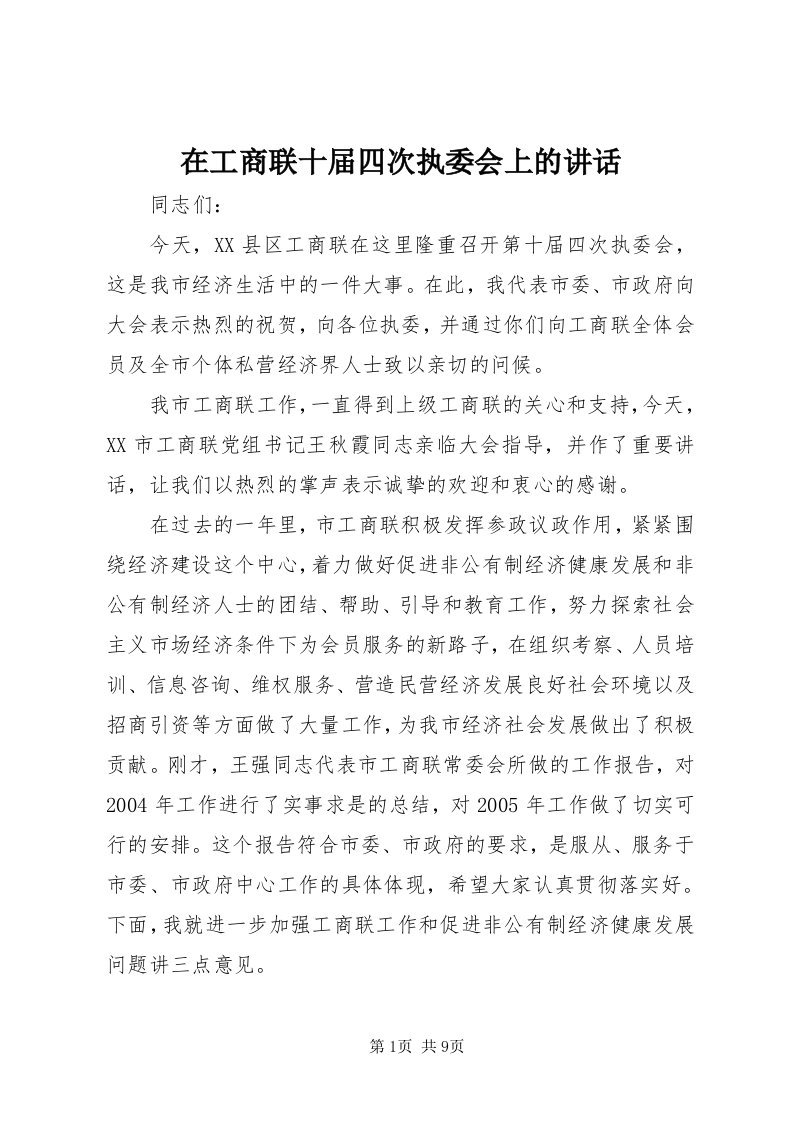 7在工商联十届四次执委会上的致辞