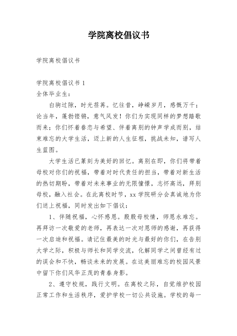 学院离校倡议书