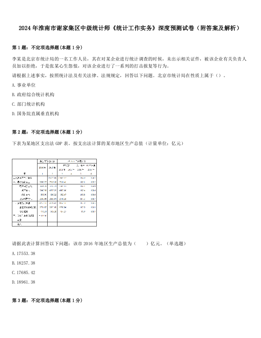 2024年淮南市谢家集区中级统计师《统计工作实务》深度预测试卷（附答案及解析）