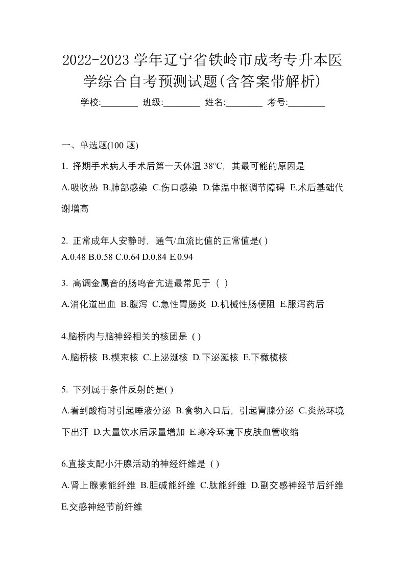 2022-2023学年辽宁省铁岭市成考专升本医学综合自考预测试题含答案带解析