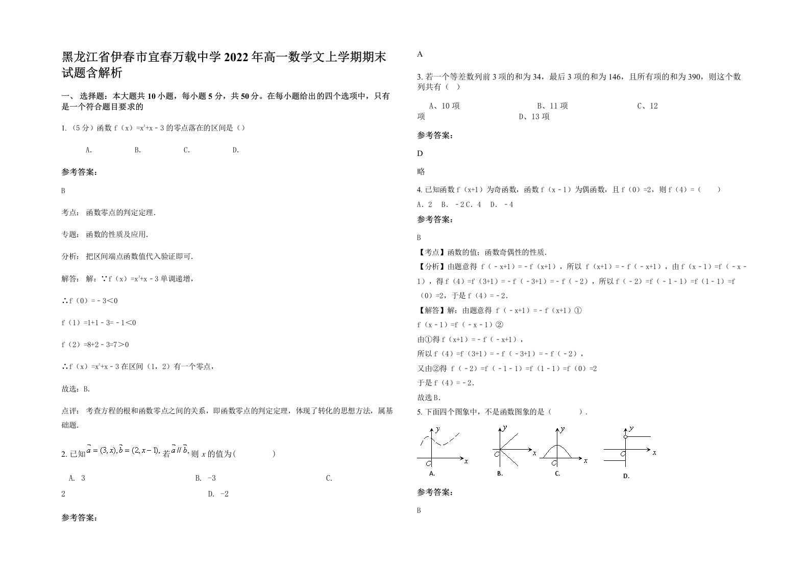 黑龙江省伊春市宜春万载中学2022年高一数学文上学期期末试题含解析