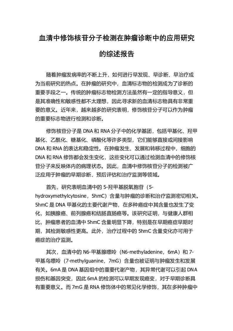 血清中修饰核苷分子检测在肿瘤诊断中的应用研究的综述报告