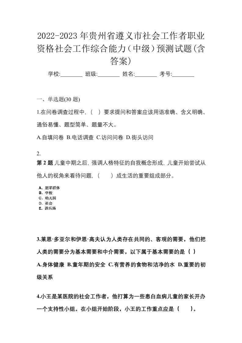 2022-2023年贵州省遵义市社会工作者职业资格社会工作综合能力中级预测试题含答案