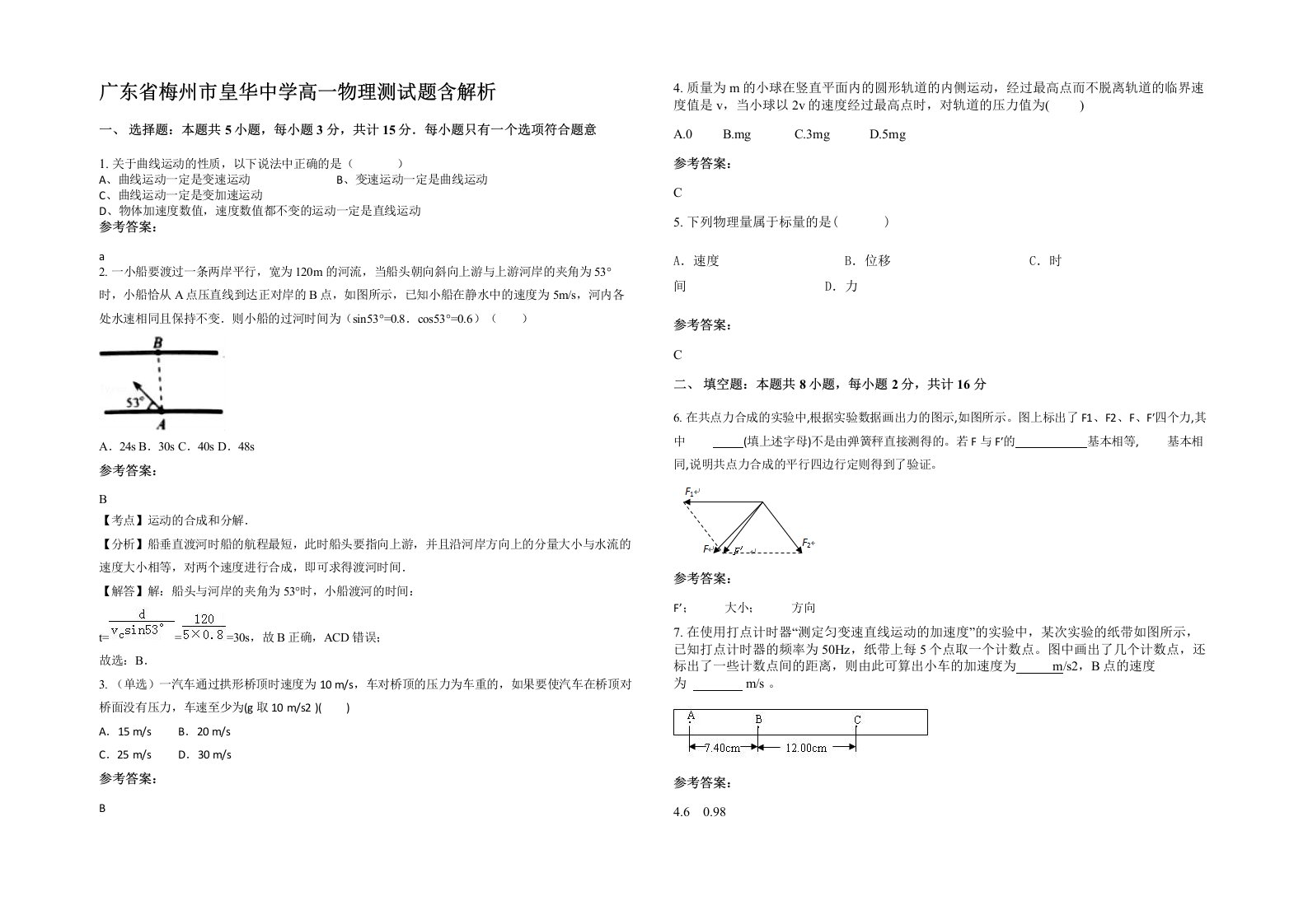 广东省梅州市皇华中学高一物理测试题含解析