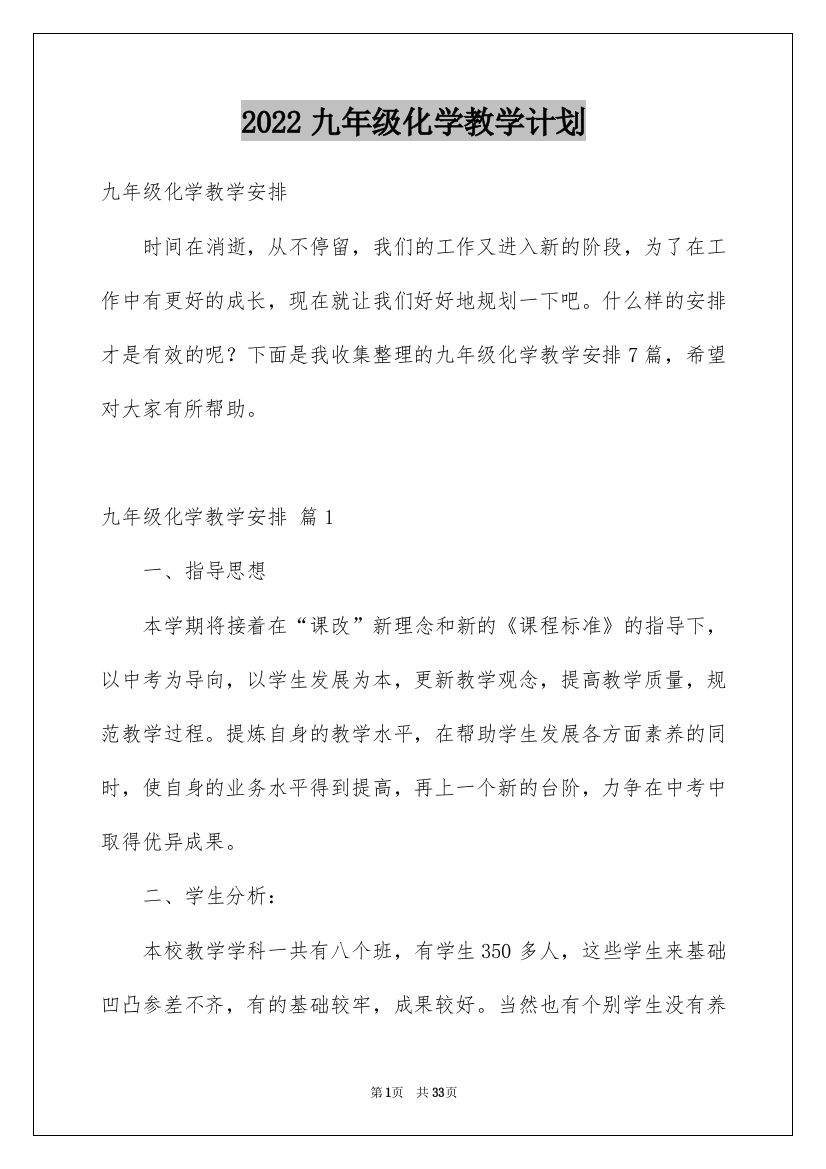 2022九年级化学教学计划_2