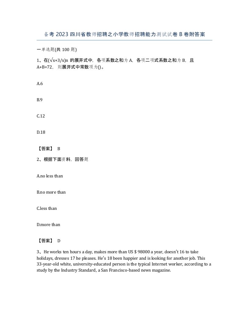 备考2023四川省教师招聘之小学教师招聘能力测试试卷B卷附答案