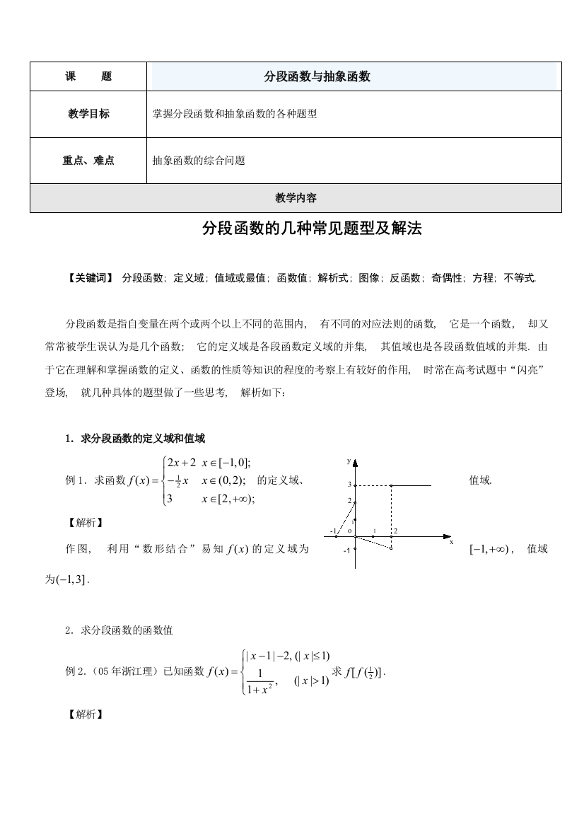 分段函数和抽象函数的各种题型