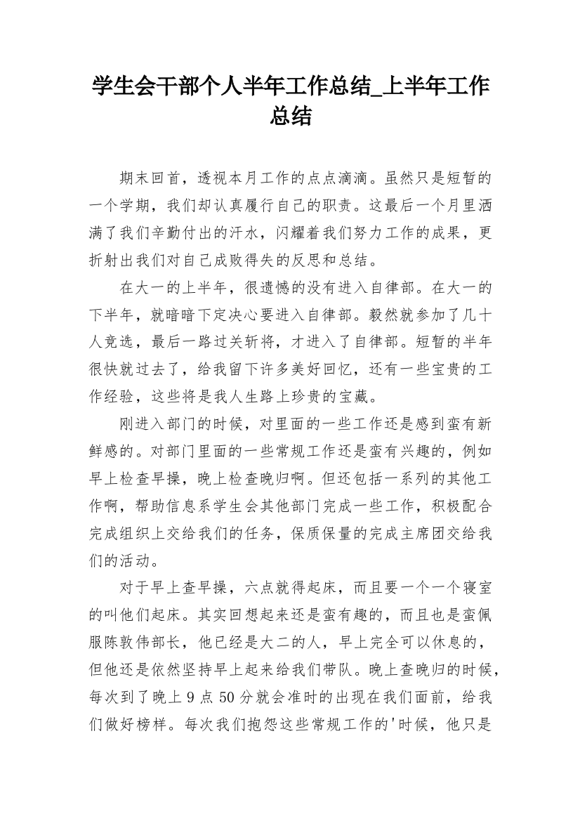 学生会干部个人半年工作总结_上半年工作总结