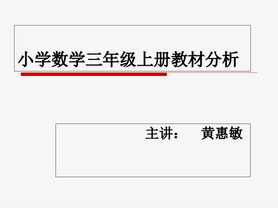 小学数学三年级上册教材分析(1)公开课百校联赛一等奖课件省赛课获奖课件