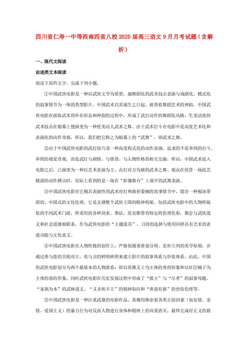 （小学中学试题）四川省仁寿一中等西南四省八校高三语文9月月考含解析